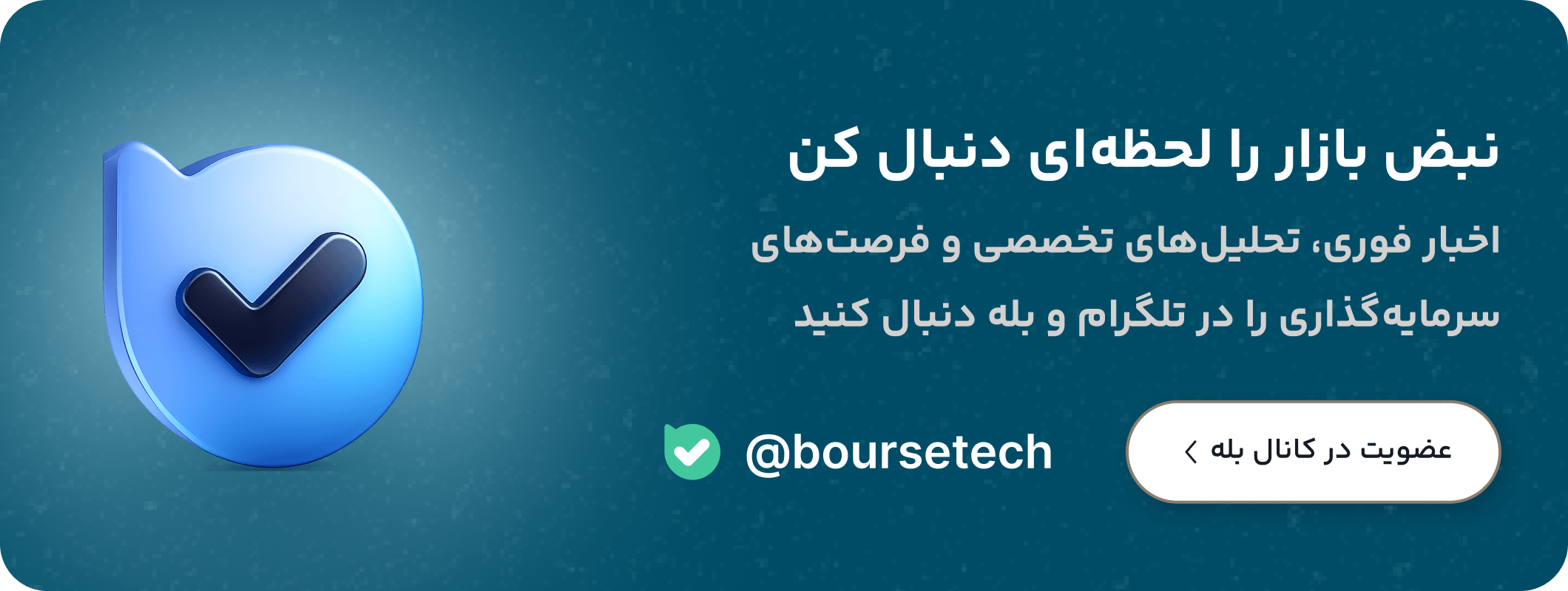 بنر ارتباط با بورستک در بله