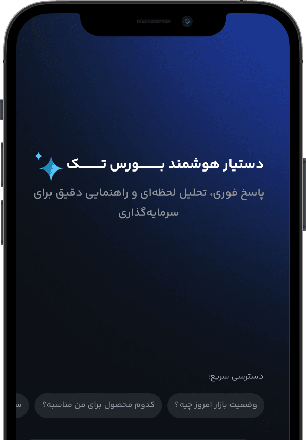 نمایش دستیار هوشمند سرمایه‌گذاری بورستک در موبایل